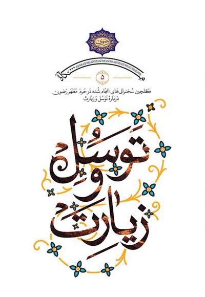 توسل و زیارت